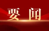 省人大代表、长沙市芙蓉区委书记崔晓：让法治成为营商环境最鲜明的底色