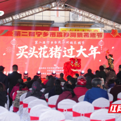 “年味”直达餐桌！第二届宁乡市流沙河镇花猪节火爆开席