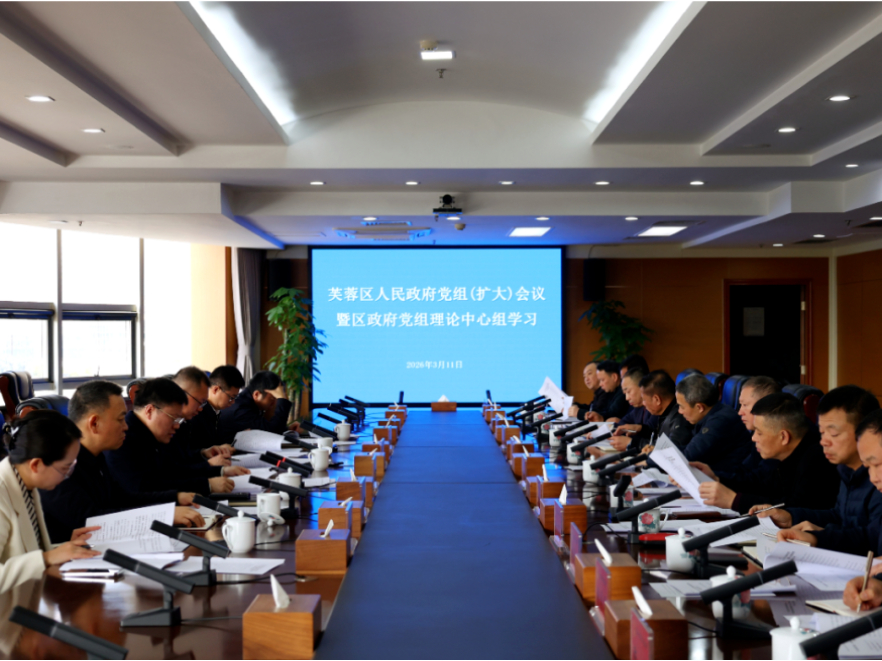 长沙市芙蓉区人民政府党组（扩大）会议召开 部署开展树立和践行正确政绩观学习教育工作