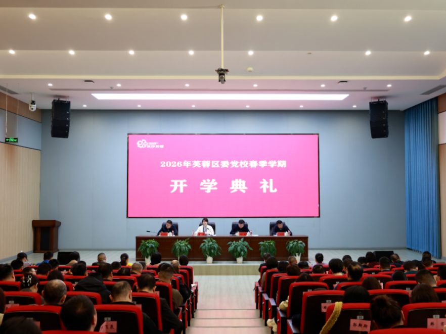 长沙市芙蓉区委党校举行2026年春季学期开学典礼