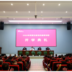 长沙市芙蓉区委党校举行2026年春季学期开学典礼
