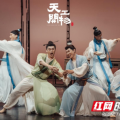 以“奇舞”唤醒“奇书”！跨界舞剧《天工开物》重返星城