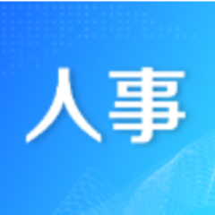 蒋文武当选开福区人民政府区长