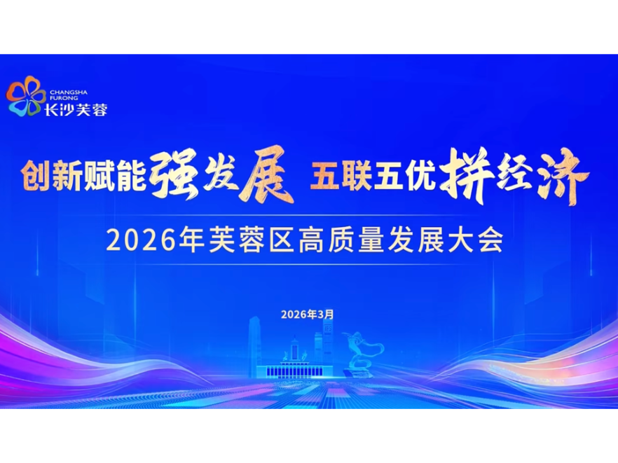 专题｜2026年芙蓉区高质量发展大会