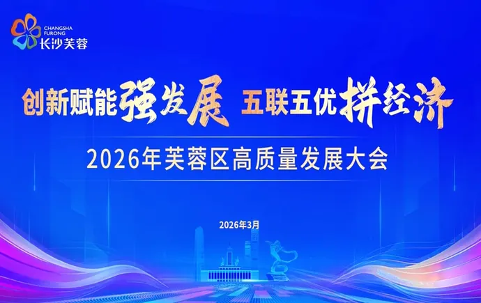 专题｜2026年芙蓉区高质量发展大会