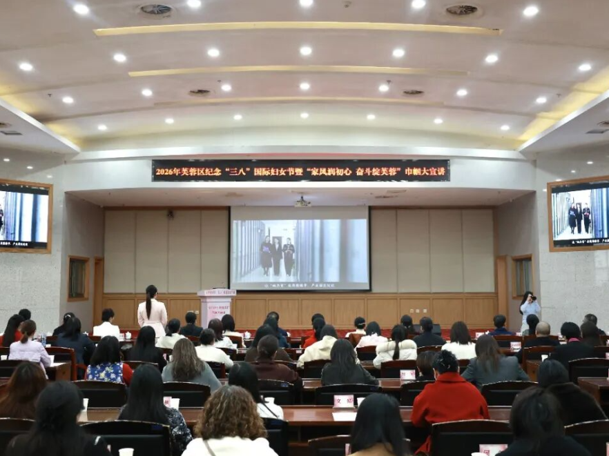 长沙市芙蓉区举行纪念“三八”国际妇女节暨“家风润初心 奋斗绽芙蓉”巾帼大宣讲活动
