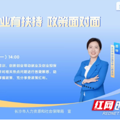 直播预告 | 想创业？钱从哪来、路怎么走？人社直播给你“指路”