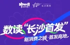数读“长沙首发” ：从“流量入口”到“创新出口”的范式跃进
