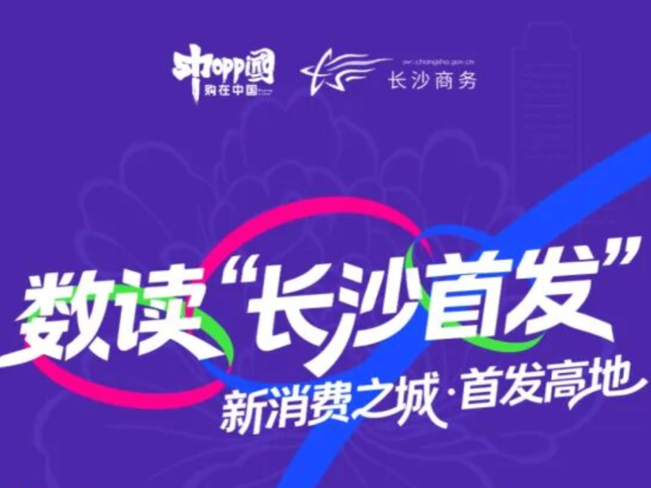 数读“长沙首发” ：从“流量入口”到“创新出口”的范式跃进