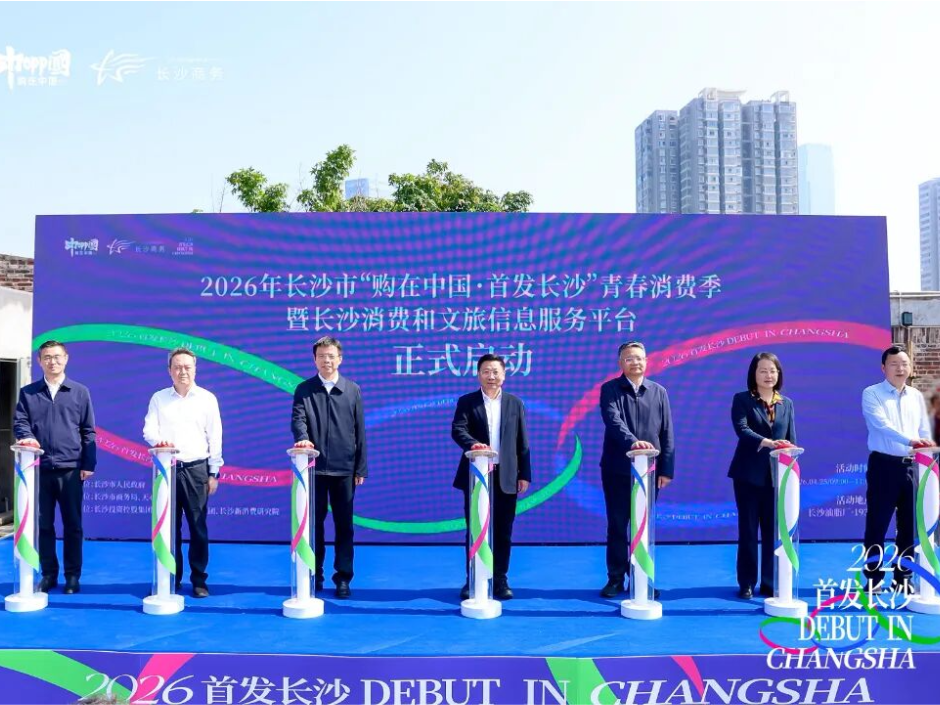 “购在中国·首发长沙”青春消费季暨长沙消费和文旅信息服务平台启动