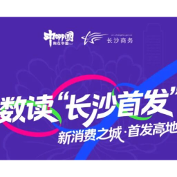 数读“长沙首发” ：从“流量入口”到“创新出口”的范式跃进