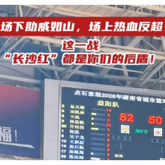 视频｜这一战，“长沙红”都是你们的后盾！