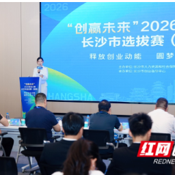 134个项目同台比拼！“创赢未来”长沙选拔赛复赛火热开赛