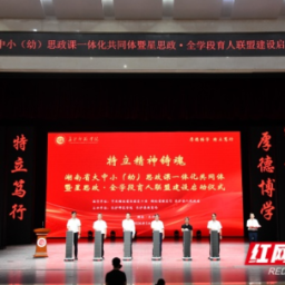 “星思政”点亮全学段！湖南首个大中小（幼）思政课一体化共同体启航