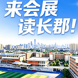 来会展，读长郡！长郡集团“上新”啦！