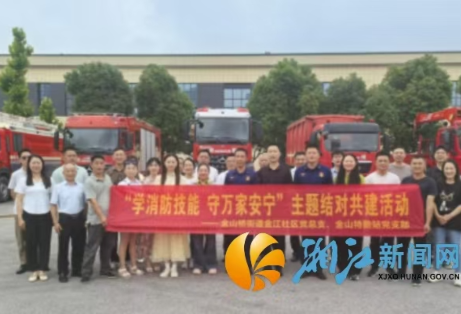 金山桥街道金江社区：结对共建“学消防”，筑牢安全“防火墙”