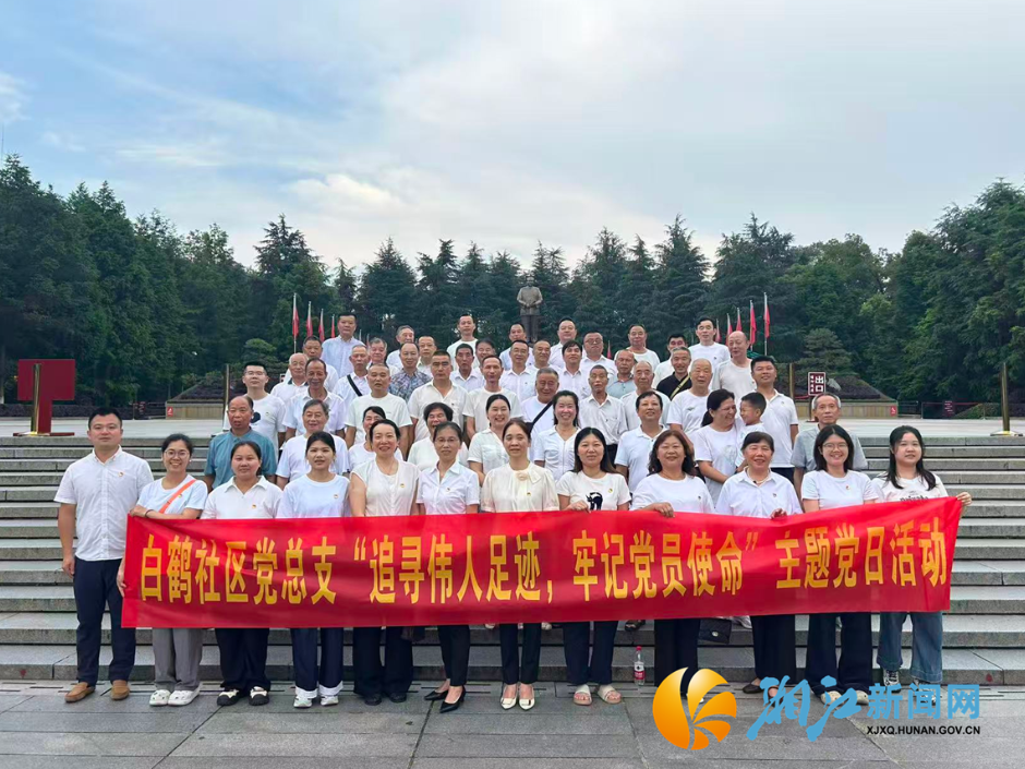 追寻伟人足迹，牢记党员使命——白鹤社区党总支开展“七一”主题党日活动