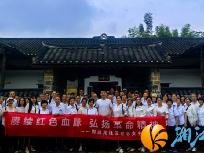 铜盆湖社区：追寻先辈清廉足迹 厚植红色优良家风