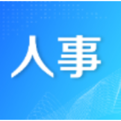长沙市委管理干部任前公示公告