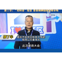娄商情丨康丁华：“材料谷”搭台 娄商精神链接全球市场