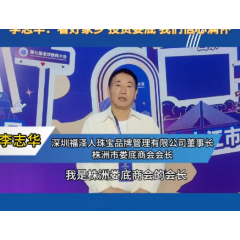 娄商情丨李志华：看好家乡 投资娄底 我们信心满怀