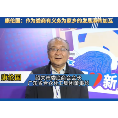 娄商情丨康伦国：作为娄商有义务为家乡的发展添砖加瓦