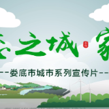 娄底城市系列宣传③|生态之城·家园