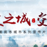 娄底城市系列宣传①｜人文之城·交响