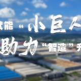 视频｜金融活水赋能“小巨人” 邮储助力“智造”升级