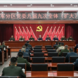 娄底军分区党委九届九次全体(扩大)会议召开