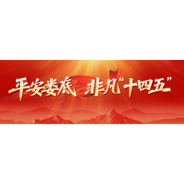平安娄底·非凡“十四五”③｜资水潮涌护民安 梅山法韵润人心