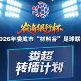 “农商银行杯”2026娄底“材料谷”足球联赛·第七轮转播计划表
