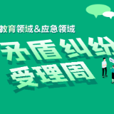 新化县关于开展教育领域和应急领域矛盾纠纷受理周的通告