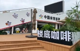 了不起的小店②｜楼底咖啡：一杯咖啡，一束微光