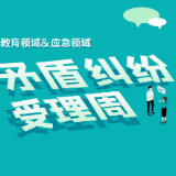 新化：关于开展教育领域和应急领域矛盾纠纷受理周的通告