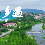 乡遇② | 杉山镇·一卷山水一册诗