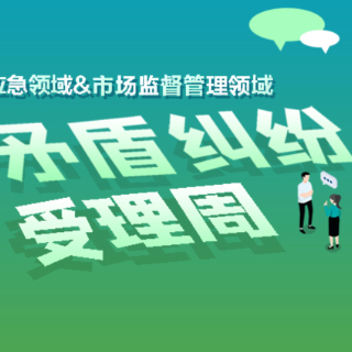 关于开展应急领域和市场监督管理领域矛盾纠纷受理周的通告