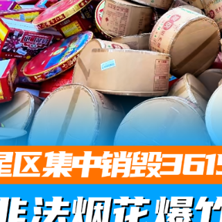 娄星区集中销毁3615件非法烟花爆竹