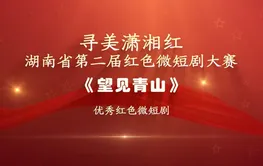 红色微短剧精彩片段｜《望见青山》：心系百姓、脚沾泥土、肩扛责任
