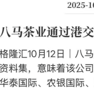 八马茶业：中国知名茶叶品牌，通过港交所聆讯