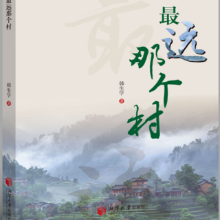 生态文学丨纪红建:“远”村不远,村小“事”大