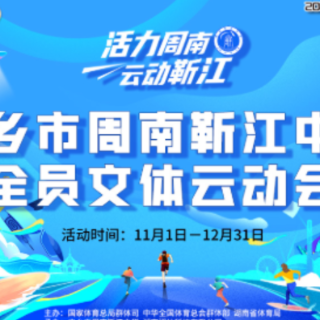 宁乡周南靳江中学全员文体云动会即将举行
