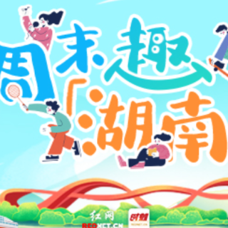 周末趣湖南丨别宅了!48小时“晴光”之旅就等你来