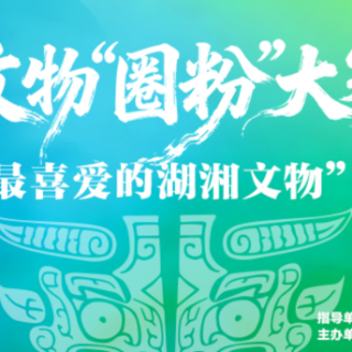 文物“圈粉”大赛推选结果出炉 它们将率先“活”起来、“潮”起来