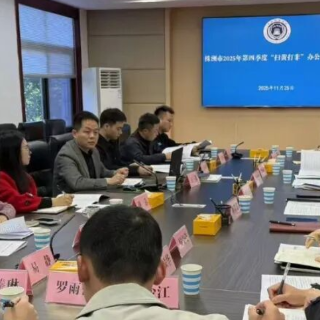 株洲｜召开2025年第四季度“扫黄打非”办公室主任会议