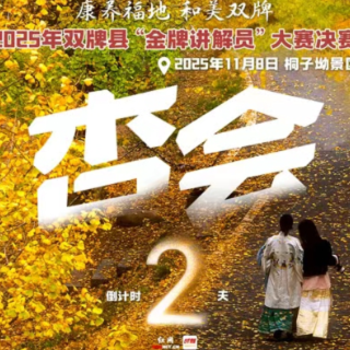 “杏会”双牌只待君来!双牌县“金牌讲解员”大赛决赛倒计时2天