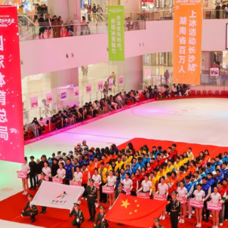 冰上表演、趣味体验、冬奥文化展……全国大众冰雪季湖南主会场活动启幕