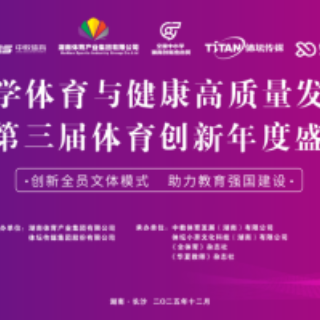 2025中小学体育与健康高质量发展研讨会暨第三届体育创新年度盛典即将启幕
