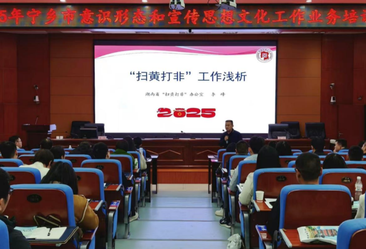 长沙丨宁乡市举办全市宣传系统“扫黄打非”专题培训