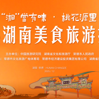 “美食中国——2025湖南美食旅游推广季”将在常德举行